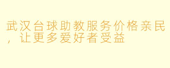 武汉台球助教服务价格亲民,让更多爱好者受益