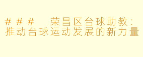 ### 荣昌区台球助教：推动台球运动发展的新力量