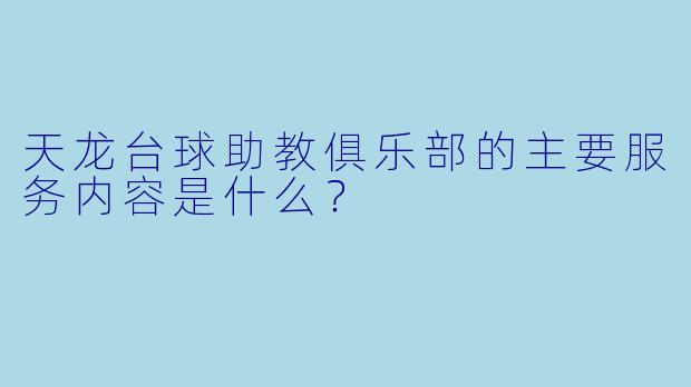 天龙台球助教俱乐部的主要服务内容是什么？