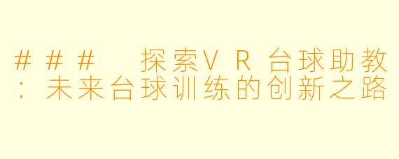 ### 探索VR台球助教：未来台球训练的创新之路