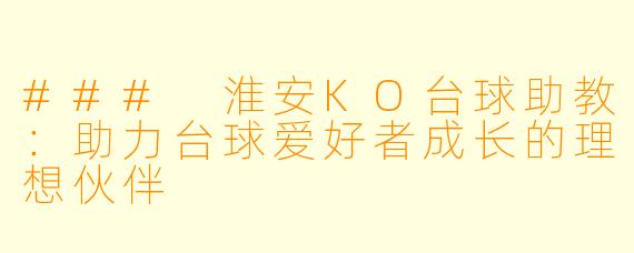 ### 淮安KO台球助教：助力台球爱好者成长的理想伙伴