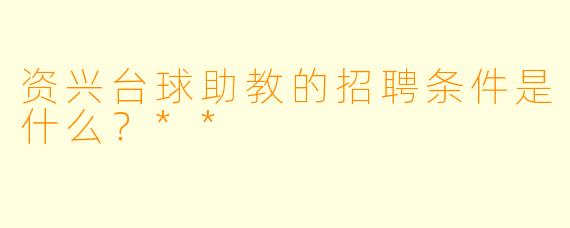 资兴台球助教的招聘条件是什么?**