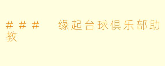 ### 缘起台球俱乐部助教