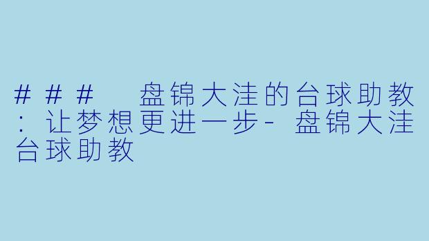 ### 盘锦大洼的台球助教:让梦想更进一步