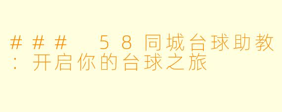 ### 58同城台球助教：开启你的台球之旅