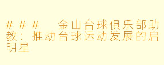 ### 金山台球俱乐部助教：推动台球运动发展的启明星