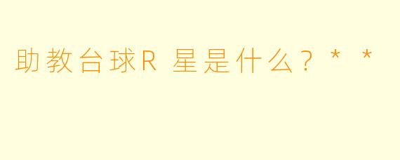 助教台球R星是什么？**