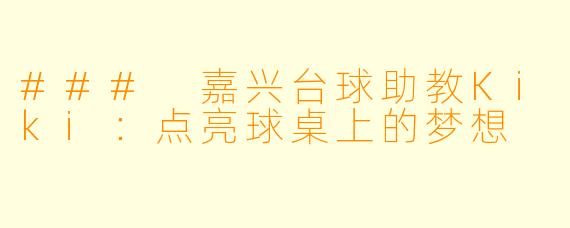 ### 嘉兴台球助教Kiki：点亮球桌上的梦想