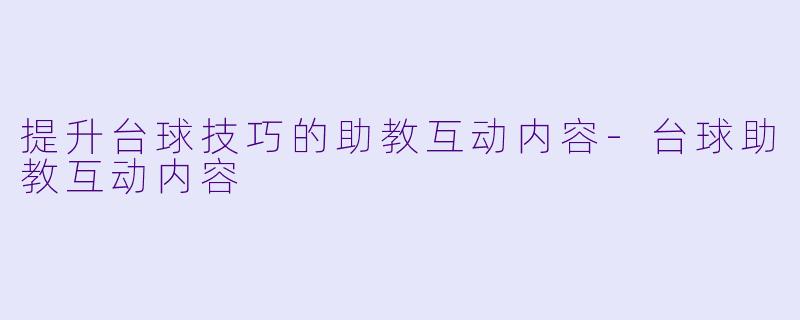 提升台球技巧的助教互动内容
