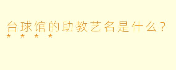 台球馆的助教艺名是什么？****