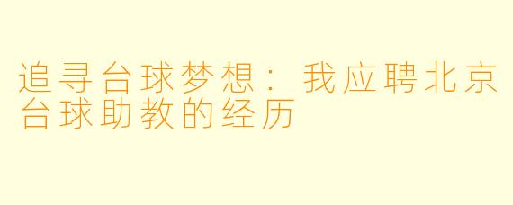 追寻台球梦想：我应聘北京台球助教的经历