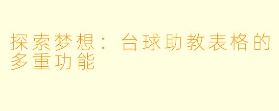 探索梦想：台球助教表格的多重功能