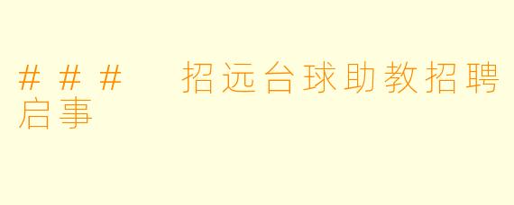 ### 招远台球助教招聘启事