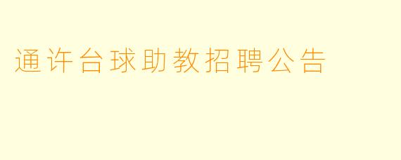 通许台球助教招聘公告
