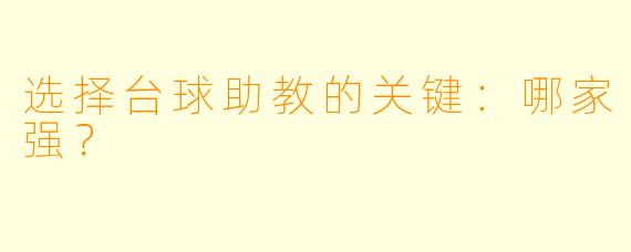 选择台球助教的关键：哪家强？