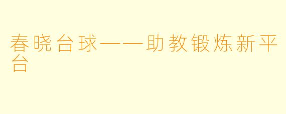 春晓台球——助教锻炼新平台