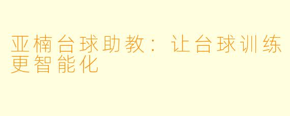 亚楠台球助教：让台球训练更智能化
