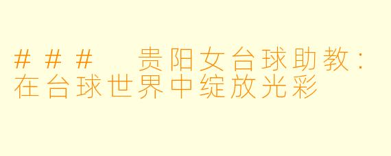 ### 贵阳女台球助教:在台球世界中绽放光彩
