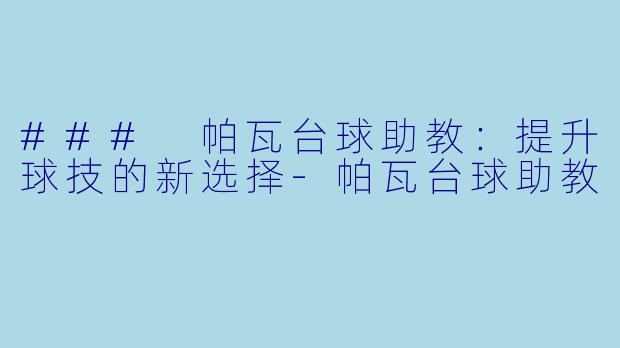 ### 帕瓦台球助教:提升球技的新选择