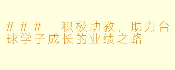 ### 积极助教，助力台球学子成长的业绩之路