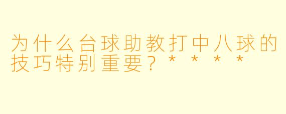 为什么台球助教打中八球的技巧特别重要？****