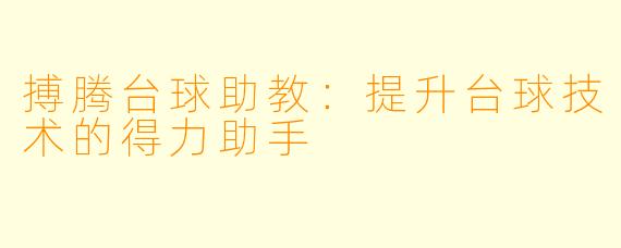 搏腾台球助教：提升台球技术的得力助手