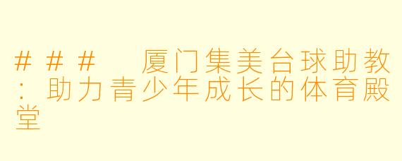 ### 厦门集美台球助教：助力青少年成长的体育殿堂