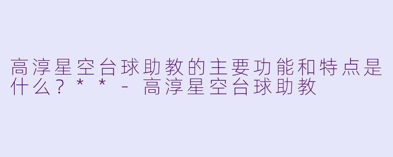 高淳星空台球助教的主要功能和特点是什么?**