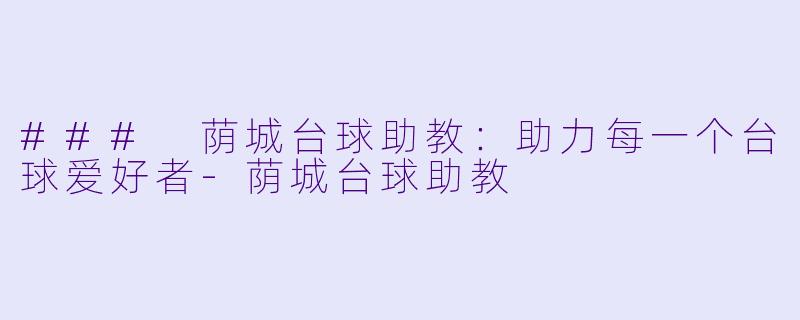 ### 荫城台球助教:助力每一个台球爱好者