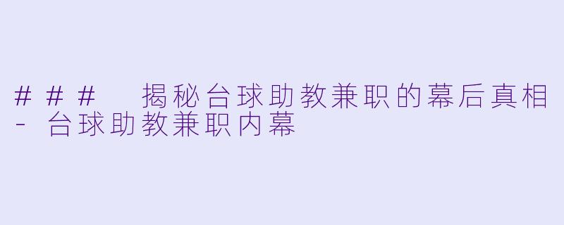### 揭秘台球助教兼职的幕后真相