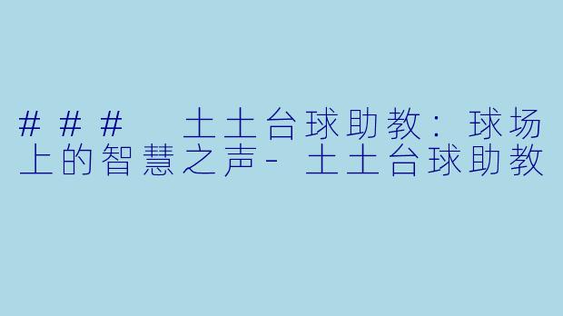 ### 土土台球助教：球场上的智慧之声-土土台球助教