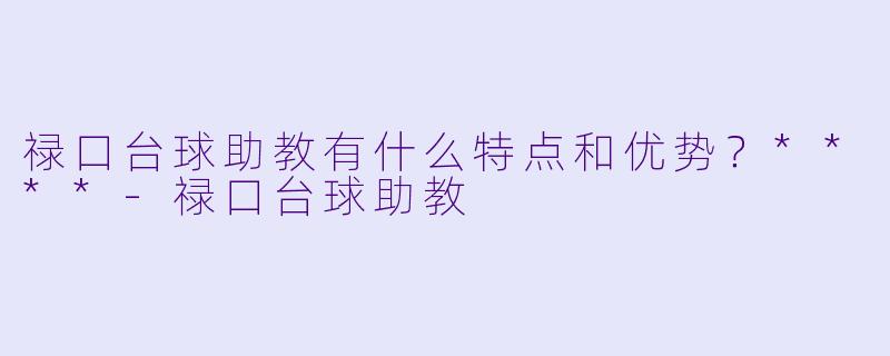 禄口台球助教有什么特点和优势?****