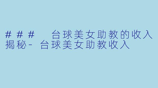 ### 台球美女助教的收入揭秘