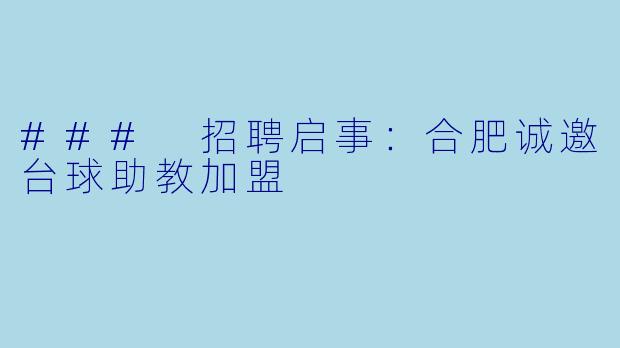 ### 招聘启事：合肥诚邀台球助教加盟