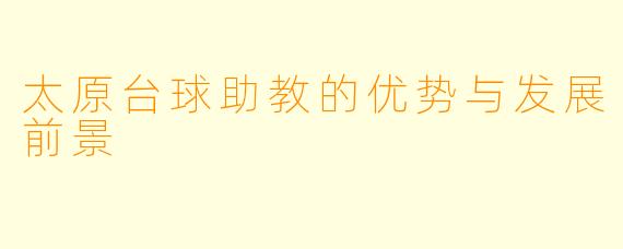 太原台球助教的优势与发展前景