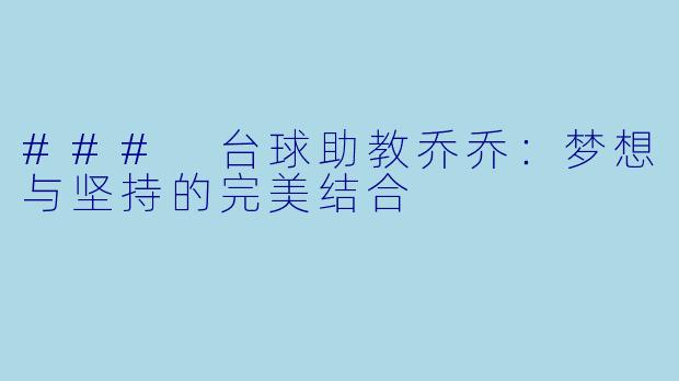 ### 台球助教乔乔:梦想与坚持的完美结合
