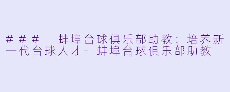 ### 蚌埠台球俱乐部助教:培养新一代台球人才