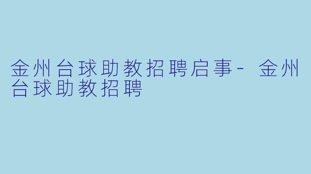 金州台球助教招聘启事-金州台球助教招聘