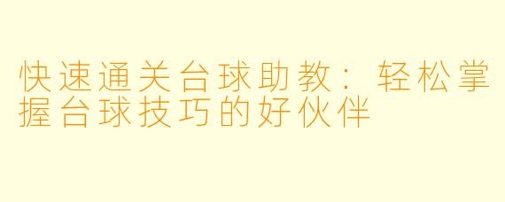 快速通关台球助教:轻松掌握台球技巧的好伙伴