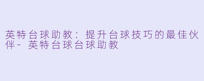 英特台球助教:提升台球技巧的最佳伙伴