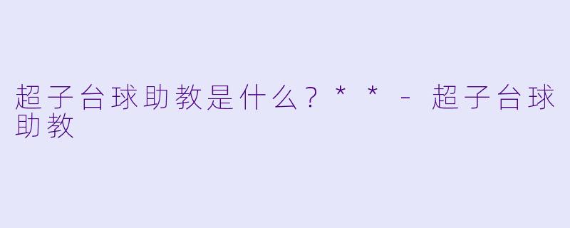 超子台球助教是什么？**