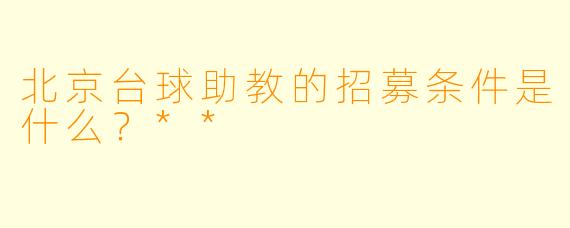 北京台球助教的招募条件是什么？**