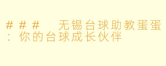### 无锡台球助教蛋蛋：你的台球成长伙伴