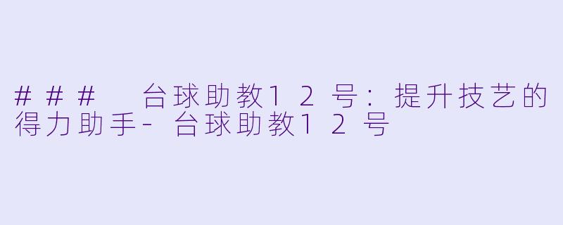 ### 台球助教12号:提升技艺的得力助手