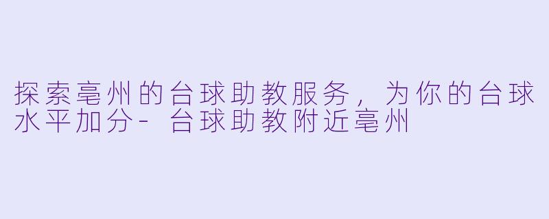 探索亳州的台球助教服务,为你的台球水平加分