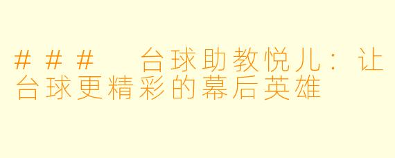 ### 台球助教悦儿：让台球更精彩的幕后英雄