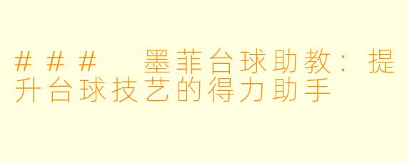 ### 墨菲台球助教：提升台球技艺的得力助手