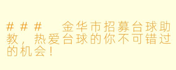 ### 金华市招募台球助教，热爱台球的你不可错过的机会！