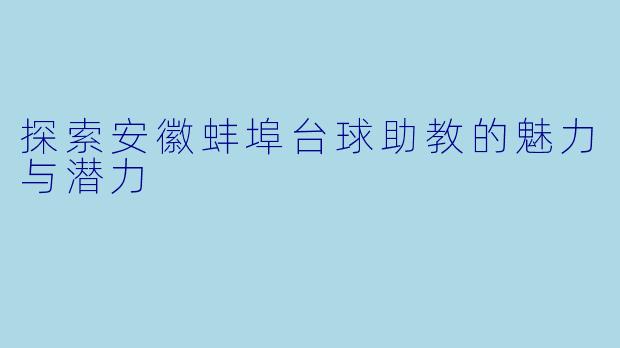 探索安徽蚌埠台球助教的魅力与潜力