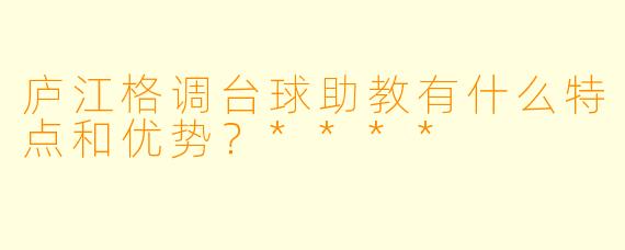 庐江格调台球助教有什么特点和优势?****